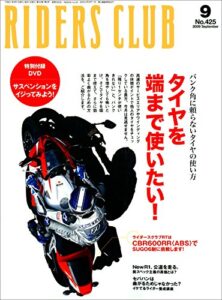 【無料で読める】RIDERS CLUB(ライダースクラブ) 2009年9月号 No.425[雑誌］