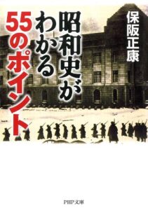 【無料で読める】昭和史がわかる55のポイント