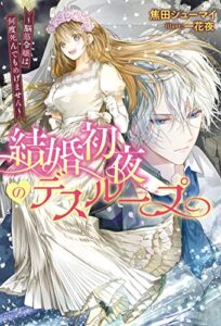 【無料で読める】結婚初夜のデスループ～脳筋令嬢は何度死んでもめげません～ (Mノベルスｆ)