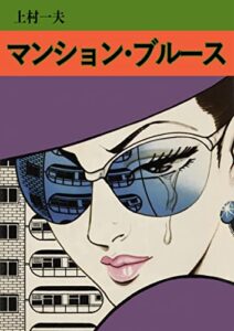 【無料で読める】マンション・ブルース