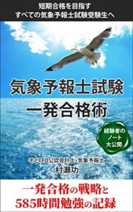 【無料で読める】気象予報士試験一発合格術: 経験者のノート大公開