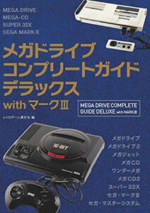 【無料で読める】メガドライブコンプリートガイドデラックスwithマークⅢ
