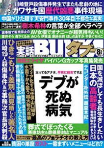 【無料で読める】実話BUNKAタブー2019年8月号【電子普及版】 [雑誌] 実話BUNKAタブー【電子普及版】