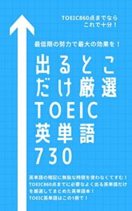 【無料で読める】出るとこだけ厳選！TOEIC英単語730
