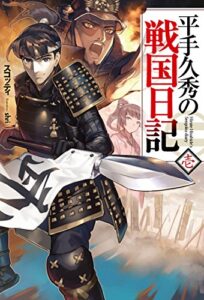 【無料で読める】平手久秀の戦国日記壱 (ＨＪノベルス)