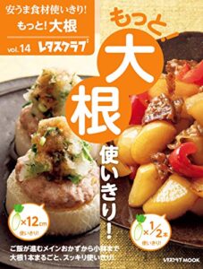 【無料で読める】安うま食材使いきり！ｖｏｌ．１４もっと！大根使いきり！ (レタスクラブMOOK)
