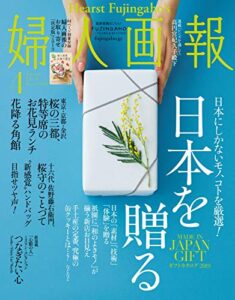 【無料で読める】婦人画報 2019年4月号 (2019-03-01) [雑誌]