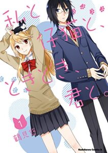 【無料で読める】私と仔猫と、ときどき、君と。(1) (角川コミックス・エース)