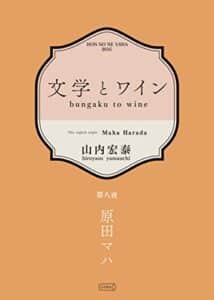 【無料で読める】文学とワイン －第八夜 原田マハ－