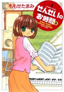 【無料で読める】せんせいのお時間（5） (バンブーコミックス MOMOセレクション)