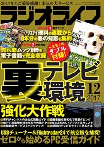【無料で読める】ラジオライフ 2017年 12月号 [雑誌]