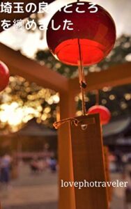 【無料で読める】埼玉のよいところを纏めました