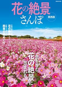 【無料で読める】花の絶景さんぽ 関西版