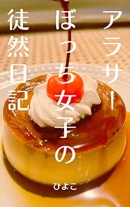 【無料で読める】アラサーぼっち女子の徒然日記