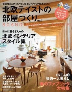 【無料で読める】北欧テイストの部屋づくり No.7