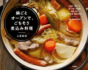 【無料で読める】鍋ごとオーブンで、ごちそう煮込み料理