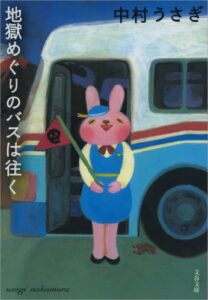 【無料で読める】地獄めぐりのバスは往く (文春文庫)