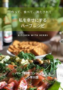 【無料で読める】作って、食べて、満たされて 私を幸せにするハーブレシピ
