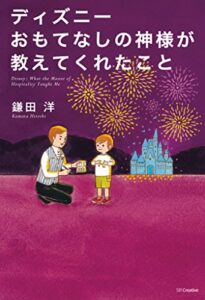 【無料で読める】ディズニー おもてなしの神様が教えてくれたこと