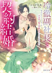 【無料で読める】冷徹副社長と契約結婚 憧れのストライカーはとろ甘な極上旦那さまになりました！ (蜜夢文庫)