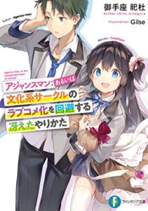 【無料で読める】アジャンスマン：あるいは文化系サークルのラブコメ化を回避する冴えたやりかた (富士見ファンタジア文庫)