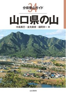 【無料で読める】分県登山ガイド 34 山口県の山