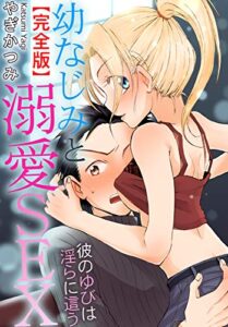 【無料で読める】幼なじみと溺愛SEX 彼のゆびは淫らに這う【完全版】 (恋愛楽園PURE)