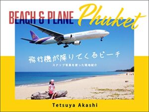 【無料で読める】Beach＆PlanePhuket “飛行機が降りてくるビーチ”
