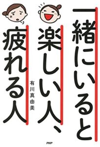 【無料で読める】一緒にいると楽しい人、疲れる人