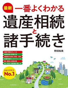 【無料で読める】最新 一番よくわかる遺産相続と諸手続き
