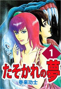 【無料で読める】たそかれの夢 1巻