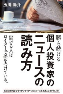 【無料で読める】勝ち続ける個人投資家のニュースの読み方