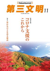 【無料で読める】第三文明2021年11月号 [雑誌]