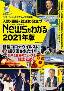 【無料で読める】入試・面接・就活に役立つ「Newsがわかる」2021年版