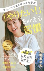 【無料で読める】【2022年7部門1位獲得】フリーランスモデルから学ぶ「やりたい！」を叶える習慣: フリーでも1年で300人以上の人脈を作り、成功したのはなぜか？