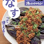 【無料で読める】おトク素材でCooking♪ vol.1なすって使える！