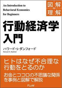 【無料で読める】図解de理解行動経済学入門 (FLoW ePublication)