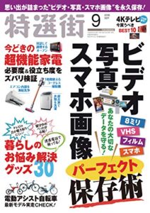 【無料で読める】特選街２０１８年９月号 [雑誌]