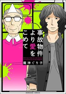 【無料で読める】事故物件より愛をこめて (主任がゆく！スペシャル)