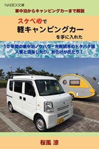 【無料で読める】スケベ心で軽キャンピングカーを手に入れた: 車中泊からキャンピングカーまで解説 (ナベックス文庫)