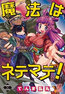 【無料で読める】魔法はネテマテ！ (エンペラーズコミックス)
