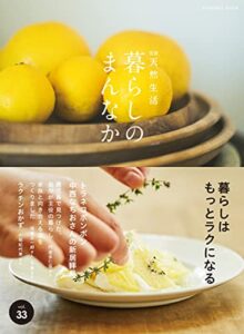 【無料で読める】別冊天然生活暮らしのまんなか vol.33 (扶桑社ムック)