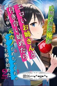 【無料で読める】人間不信の俺がエロいお姉さんと付き合い始めたら元カノがめちゃくちゃやきもち妬き始めた２