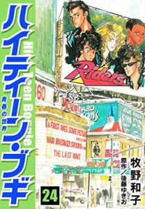 【無料で読める】ハイティーン・ブギ24 (SMART COMICS)