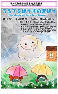【無料で読める】てるてるぼうずのまほう: ワースみゆきの日本の文化絵本 (こあら出版)
