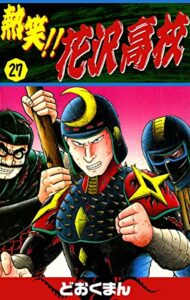 【無料で読める】熱笑！！花沢高校（27）