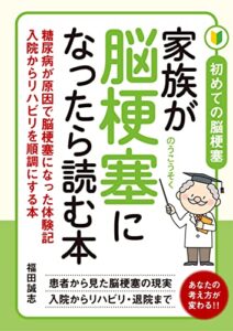 【無料で読める】初めての脳梗塞家族が脳梗塞になったら読む本: 脳梗塞患者の体験記、入院、リハビリを順調にするための本