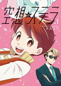 【無料で読める】空想ステラ【単行本版】 (コミックジンガイ)