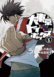 【無料で読める】大東京トイボックス【デジタルリマスター版】(5) (スタジオG３)