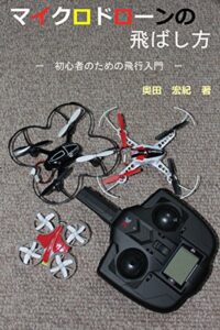 【無料で読める】マイクロドローンの飛ばし方: 初心者のための飛行入門 R/C ノウハウブックス